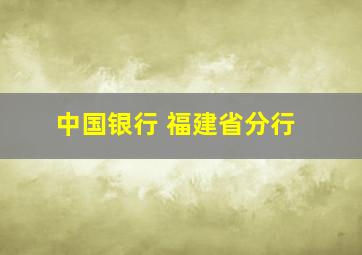 中国银行 福建省分行